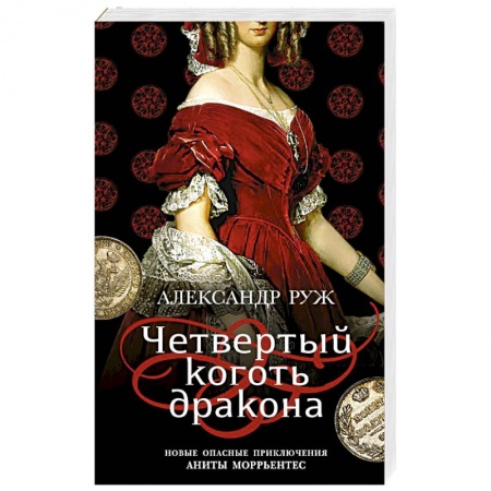 Детективы, триллеры, книга Четвертый коготь дракона