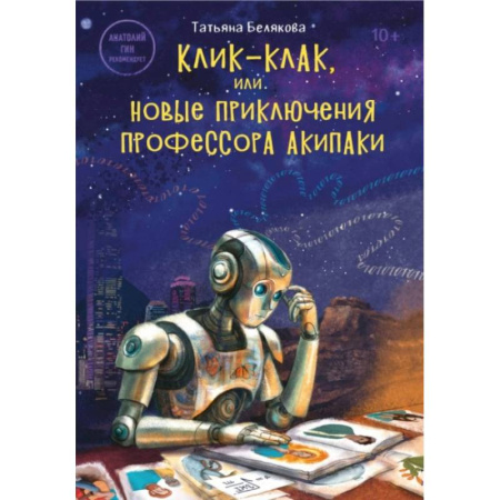 Книги, книга Клик-клак, или Новые приключения профессора Акипаки