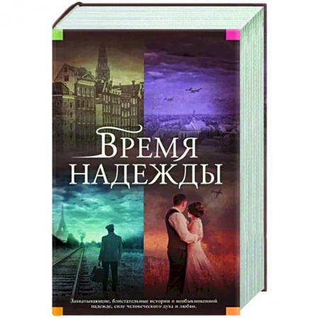 Историческая художественная проза, книга Время надежды