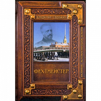 Фехтмейстер