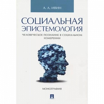 Социальная эпистемология. Человеческое познание в социальном измерении