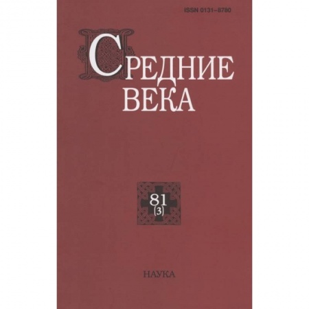 Древний мир и средние века, книга Средние века. Вып. 81(3)
