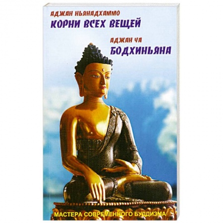 Книги, книга Аджан Ньянадхаммо. Корни всех вещей. Аджан Ча. Бодхиньяна