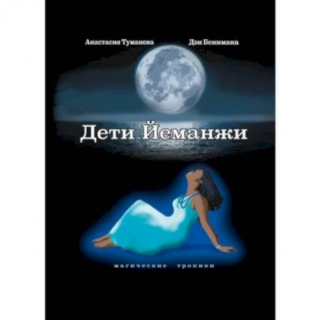 Фантастика, фэнтези, книга Дети Йеманжи