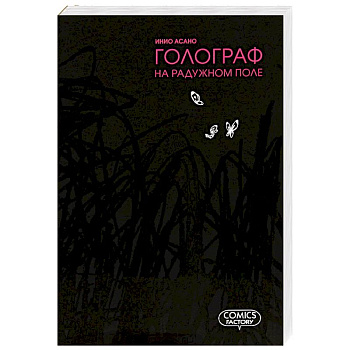 Голограф на Радужном поле. Manga