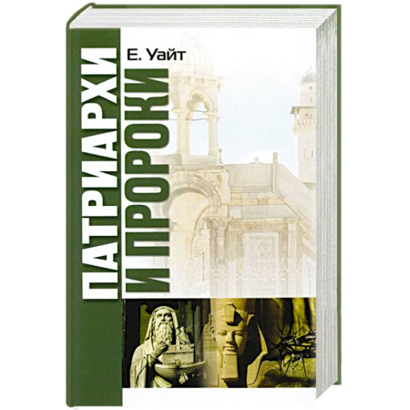 Религия, книга Патриархи и пророки