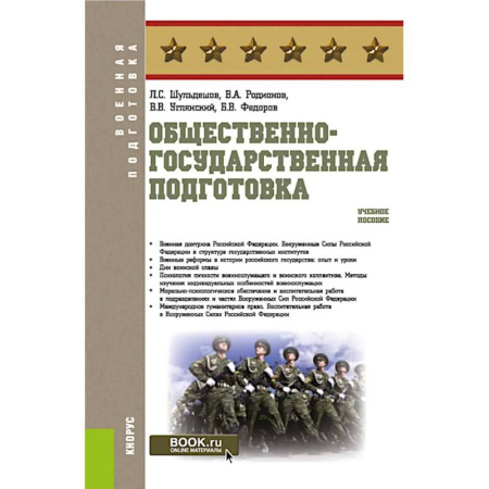Военное дело. Оружие. Спецслужбы, книга Общественно-государственная подготовка: Учебное пособие