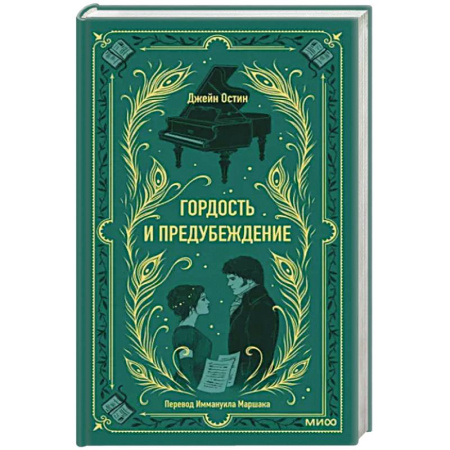 Классика, современная литература, книга Гордость и предубеждение. Вечные истории