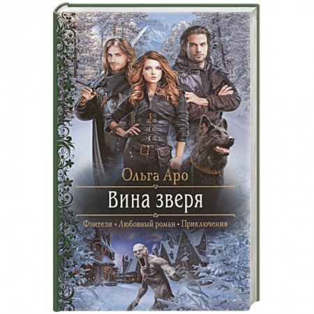 Фантастика, фэнтези, книга Вина зверя