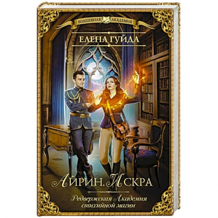 Фантастика, фэнтези, книга Айрин. Искра