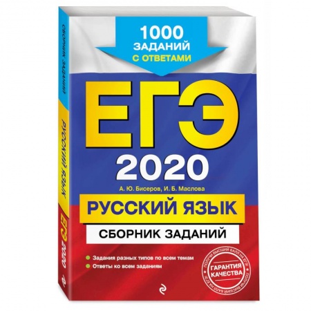 Школьникам и абитуриентам, книга ЕГЭ-2020. Русский язык. Сборник заданий: 1000 заданий с ответами