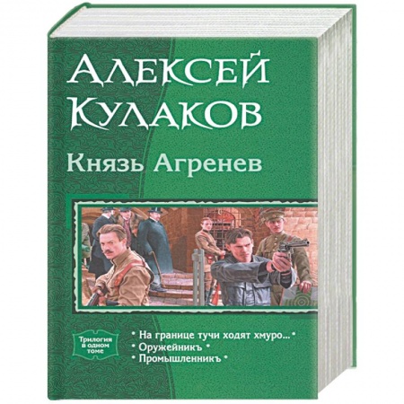 Фантастика, фэнтези, книга Князь Агренев. Трилогия в одном томе. На границе тучи ходят хмуро… Оружейникъ. Промышленникъ