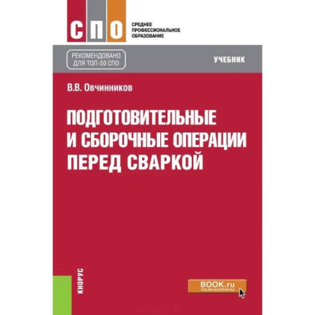 Студентам и аспирантам, книга Подготовительные и сборочные операции перед сваркой. Учебник