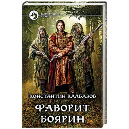 Фантастика, фэнтези, книга Фаворит. Боярин