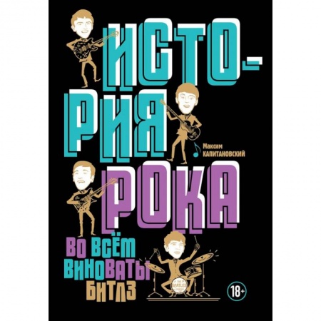 Культура, искусство, книга История рока. Во всем виноваты 'Битлз'