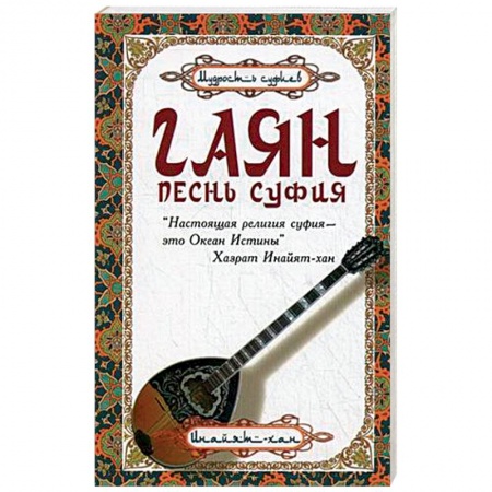 Книги, книга Гаян. Песнь суфия