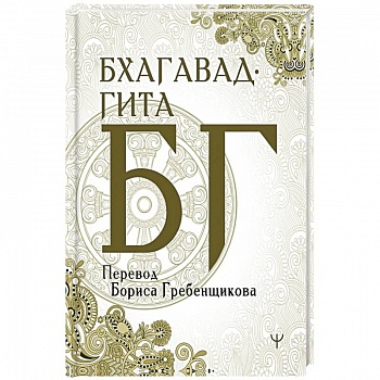 Бхагавад-гита. Перевод Бориса Гребенщикова