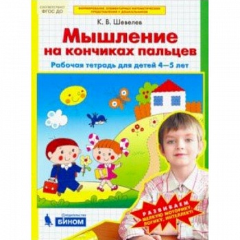Математика для дошкольников. Мышление на кончиках пальцев. Рабочая тетрадь для детей 4-5 лет. ФГОС