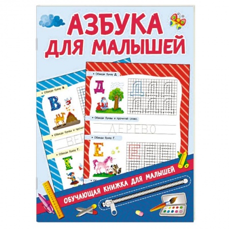 Азбука. Букварь, книга Азбука для малышей