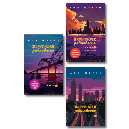 Любовный роман, книга Комплект из трех книг. Хрупкое равновесие