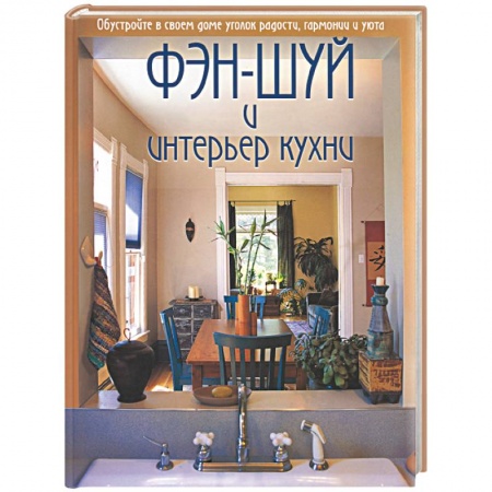 Книги, книга Фэш-шуй и интерьер кухни