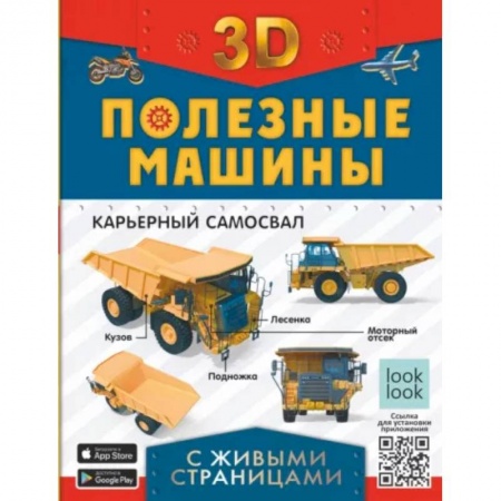 Познавательная литература, книга Полезные машины с живыми страницами