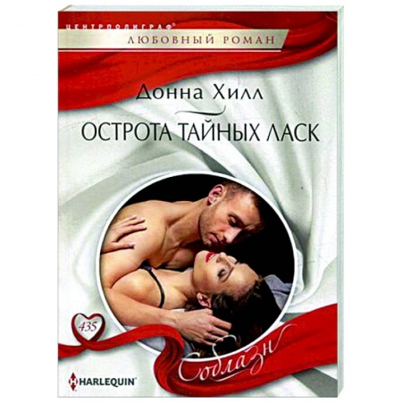 Любовный роман, книга Острота тайных ласк