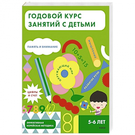 Книги для дошкольников (4-6 лет), книга Годовой курс занятий с детьми. 5-6 лет