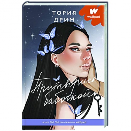 Классика, современная литература, книга Притворись бабочкой