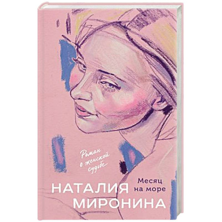 Любовный роман, книга Месяц на море