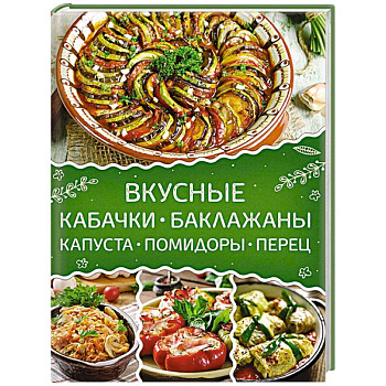 Вкусные кабачки, баклажаны, капуста, помидоры, перец Вкусные кабачки, баклажаны, капуста, помидоры, перец