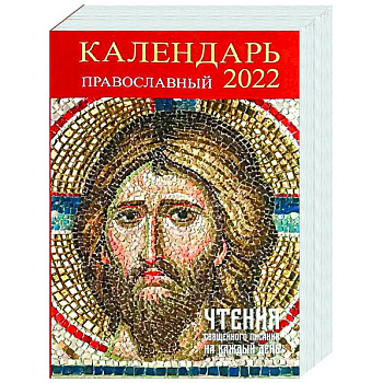 Календарь православный на 2022 год 'Чтения священного писания на каждый день'