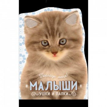 Погладь меня! Ушки и лапки. Малыши