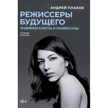 Режиссеры будущего. Индивидуалисты и универсалы