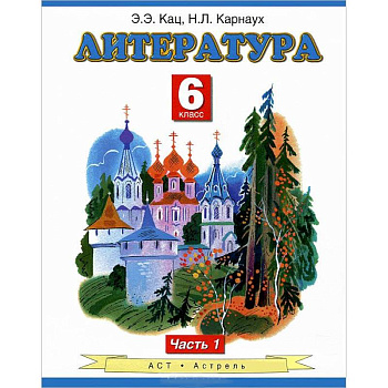 Литература. Учебник. 6 класс. В 2 ч. Ч. 1 Литература. Учебник. 6 класс. В 2 ч. Ч. 1