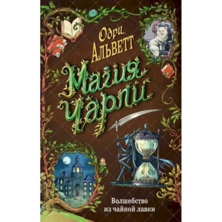 Проза для детей, книга Магия Чарли. Волшебство из чайной лавки