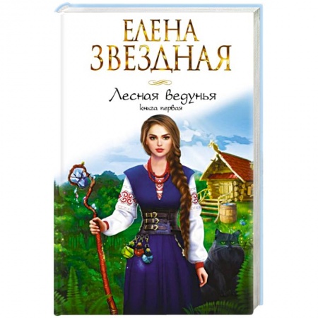 Фантастика, фэнтези, книга Лесная ведунья. Книга первая