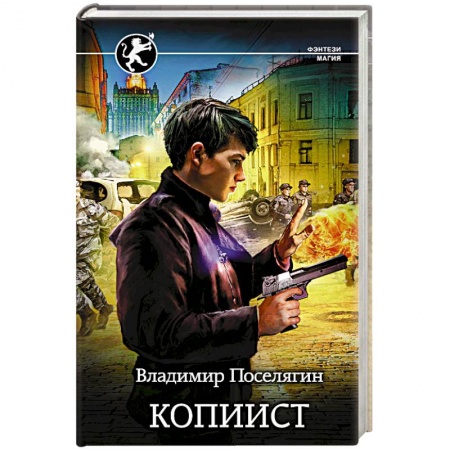 Фантастика, фэнтези, книга Копиист