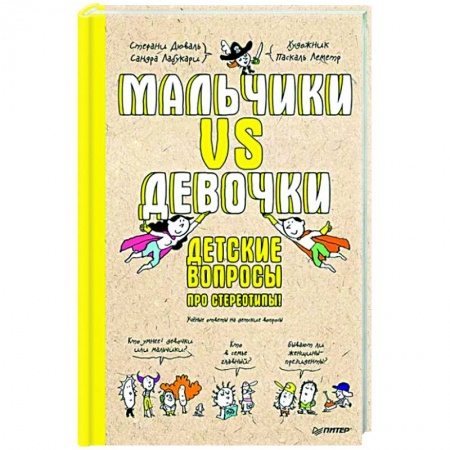 Книги для родителей, книга Мальчики VS Девочки. Детские вопросы про стереотипы!