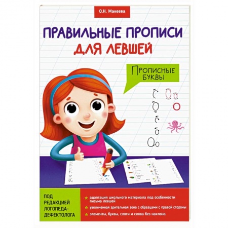 Дошкольникам, книга Прописи для левшей. Прописные буквы