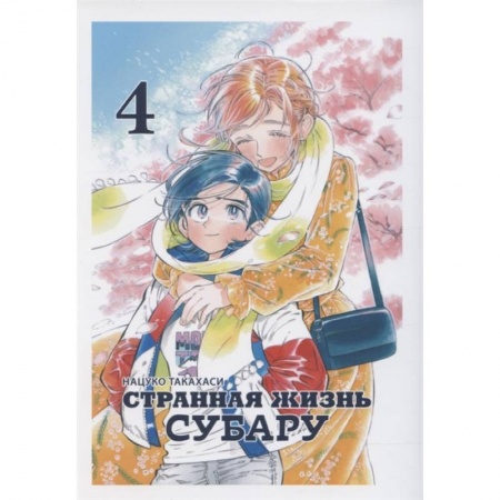 Развлечения. Праздники. Юмор, книга Странная жизнь Субару, Том 4