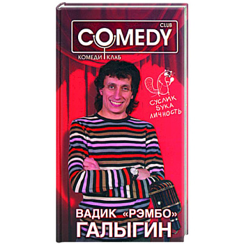 Вадик 'Рембо' Галыгин. Комеди Клаб