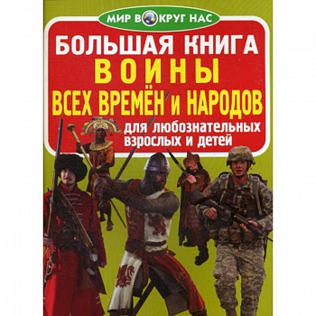 Большая книга. Воины всех времен и народов