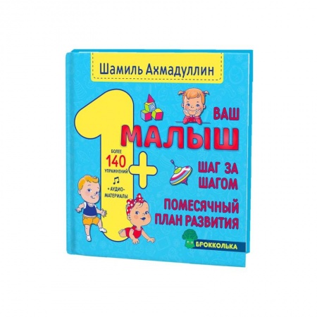 Детская литература, книга Ваш малыш. Шаг за шагом. Помесячный план развития.1+