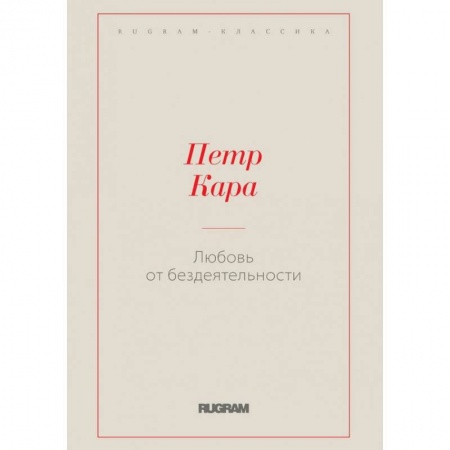 Книги, книга Любовь от бездеятельности