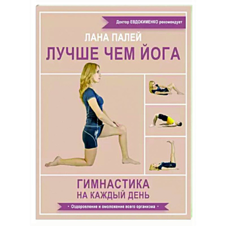 Спорт. Фитнес, книга Лучше чем йога. Гимнастика на каждый день