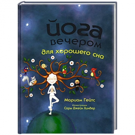 Познавательная литература, книга Йога вечером для хорошего сна