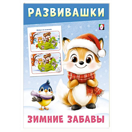 Книги для самых маленьких (0-3 года), книга Лисичка