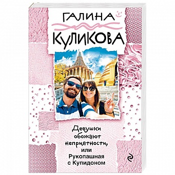 Девушки обожают неприятности, или Рукопашная с Купидоном