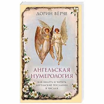 Ангельская нумерология. Как видеть и читать послания ангелов в числах Ангельская нумерология. Как видеть и читать послания ангелов в числах